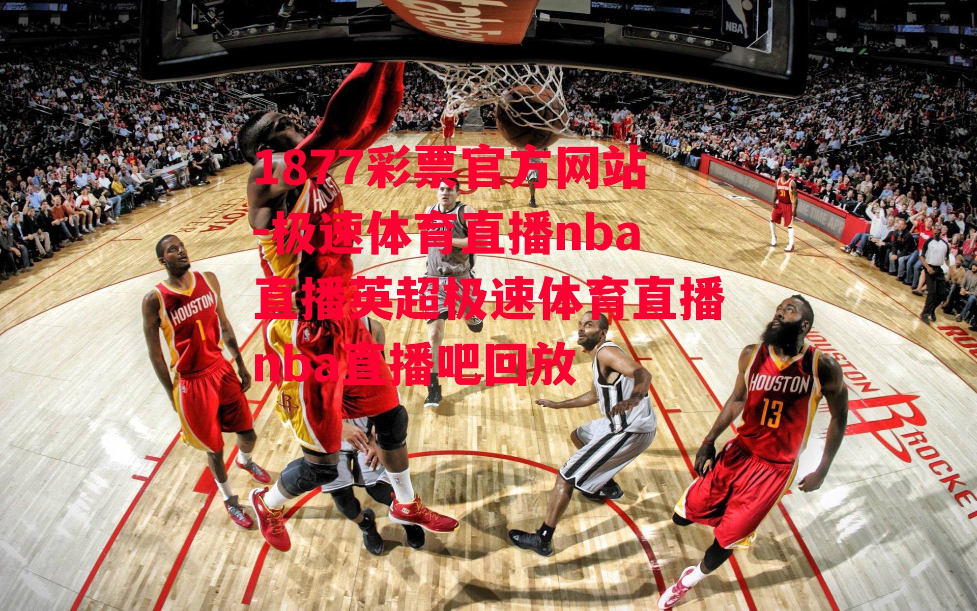 1877彩票官方网站-极速体育直播nba直播英超极速体育直播nba直播吧回放