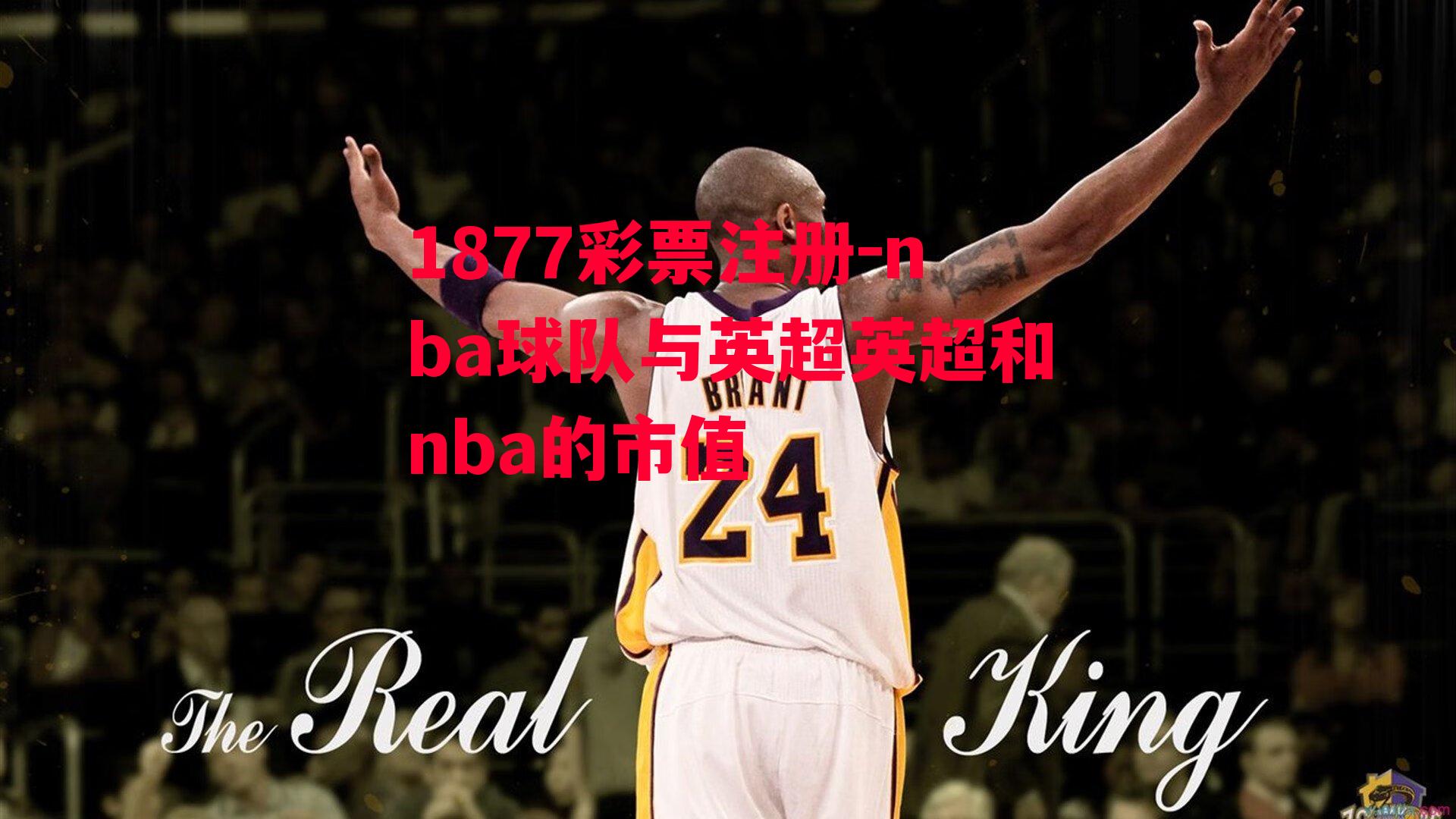 1877彩票注册-nba球队与英超英超和nba的市值