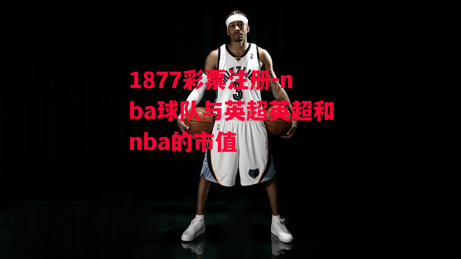 nba球队与英超英超和nba的市值